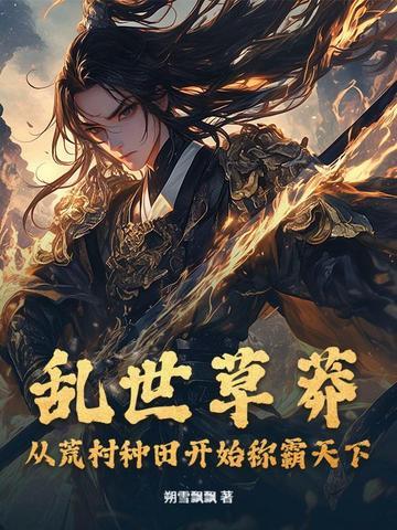 乱世种田文贴吧