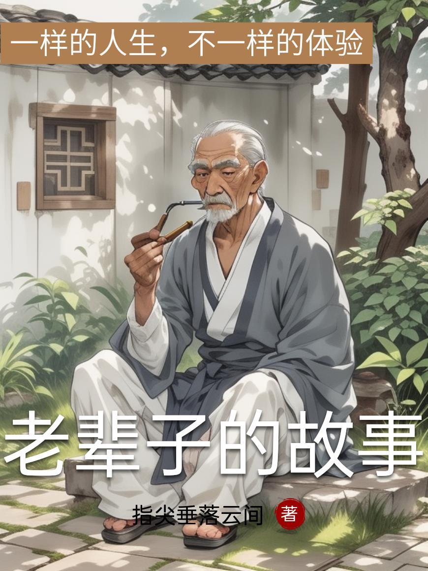 老辈子说的感悟人生经典语录