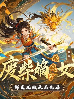 废柴嫡女要翻天