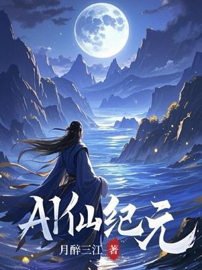 仙古纪元的仙王