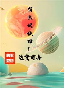 快穿宿主有毒