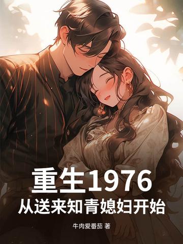 重生到1976月丽雅免费