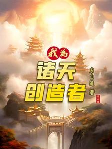 我是诸天创造者