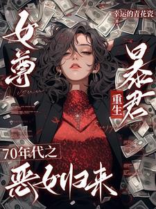 女尊之七零女兵作者挣钱养儿