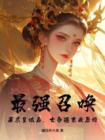 最强召唤系统百度百科