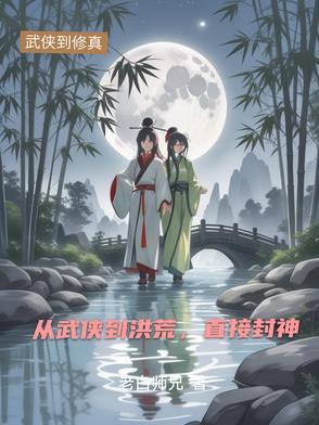 从武侠开始穿越到洪荒