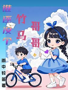 谁还没个竹马哥哥呀