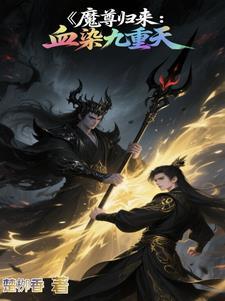 魔尊归来百度百科