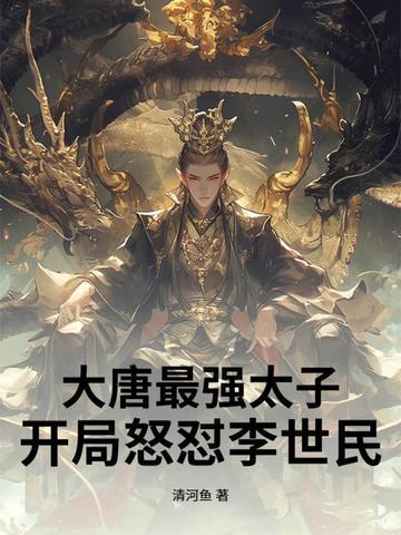 大唐之最强太子爷李牧