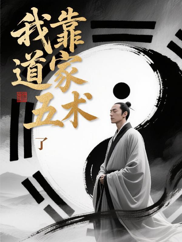 我靠道系人设争皇位