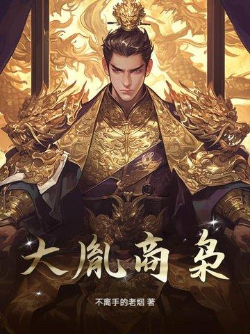 大胤王朝免费阅读