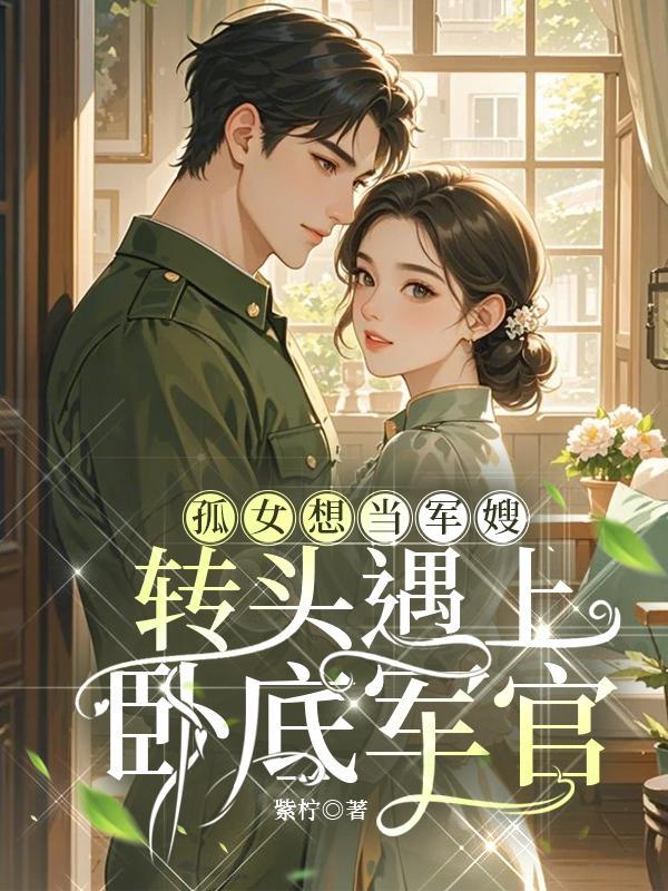 穿越孤女军嫂空间