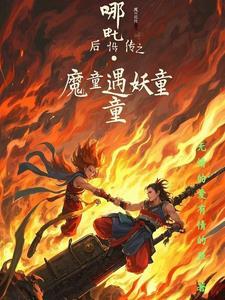 哪吒降妖记后续汤圆创作