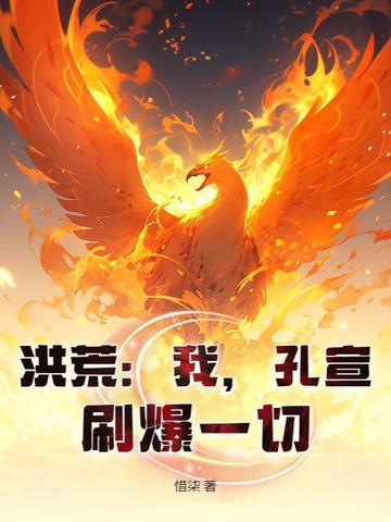 洪荒我!孔宣