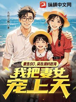重回80当大佬百度百科