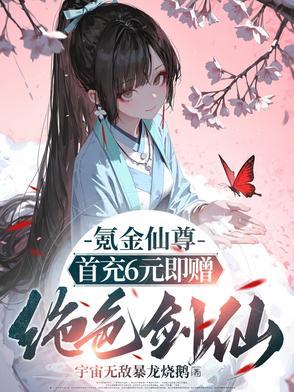 氪金仙尊首先6元即赠绝色剑仙李清然