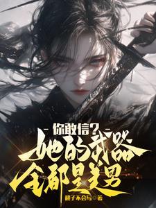 他的武器是