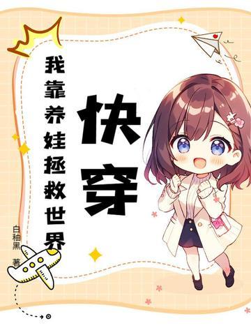 快穿之我靠养娃