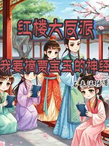 红楼世界我夺舍了贾瑚