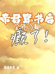 穿书后穿书后我被帝君宠坏了