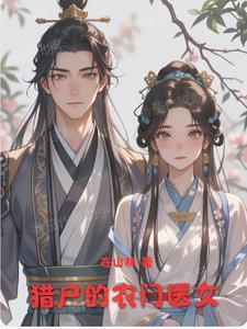 免费阅读农门猎女