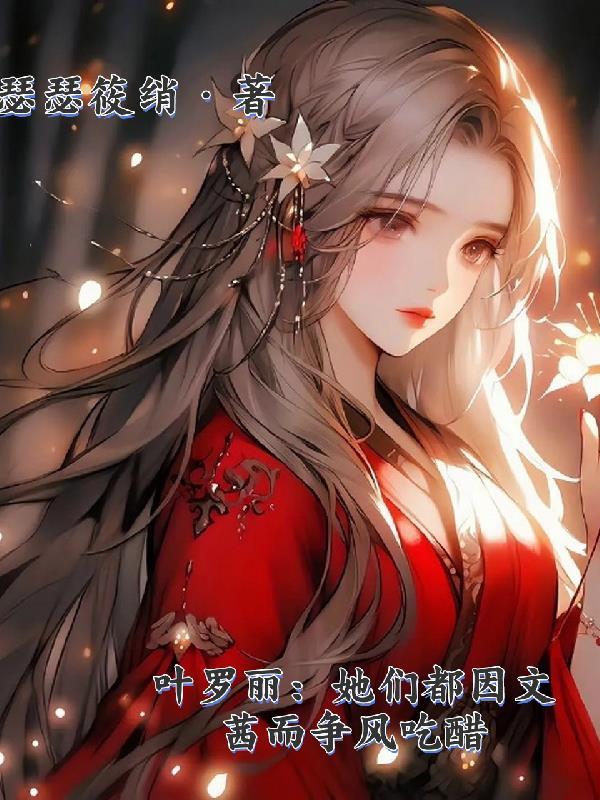 叶罗丽文茜喜欢谁