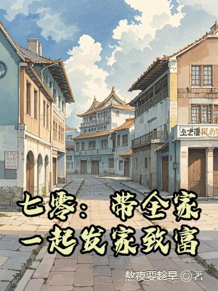 穿越七零带领全村发家致富