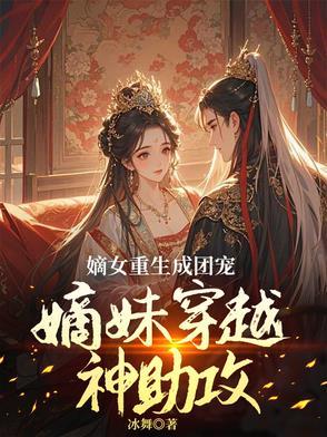 穿越成炮灰嫡女