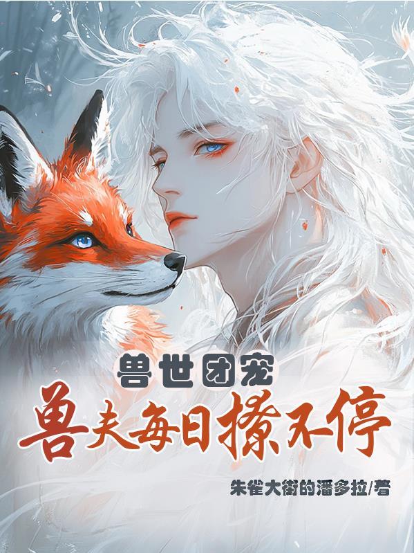兽世萌宠兽夫养成记