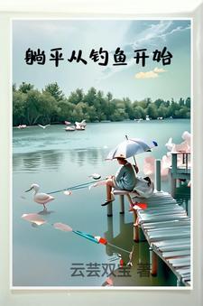 致富从钓鱼开始