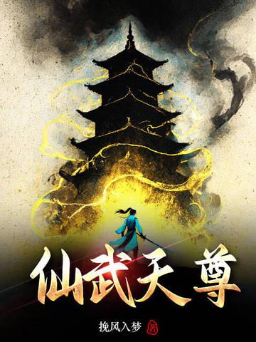 仙武天尊全文免费阅读