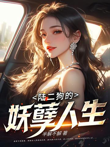 主角叫陆二狗子的