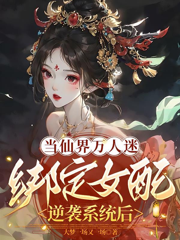 当万人迷仙尊失忆
