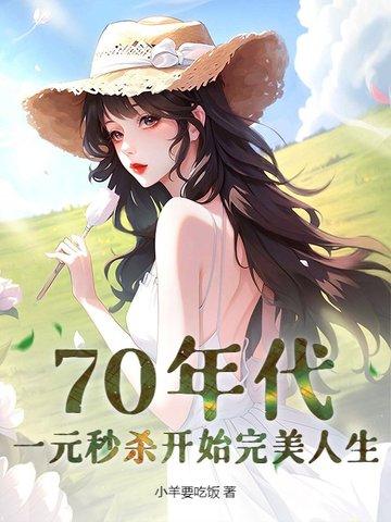 70年代1元可以买什么