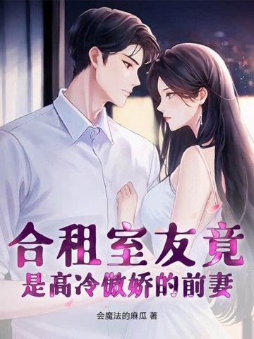 合租室友是前任