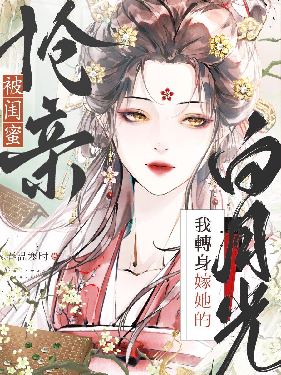 闺蜜抢我男友知乎
