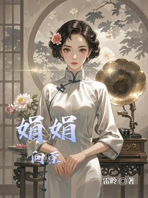 向娟是谁
