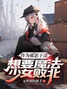 魔法少女邪恶女干部第二季
