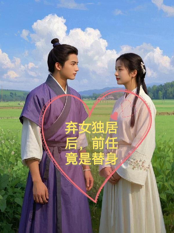 弃前妻无后福