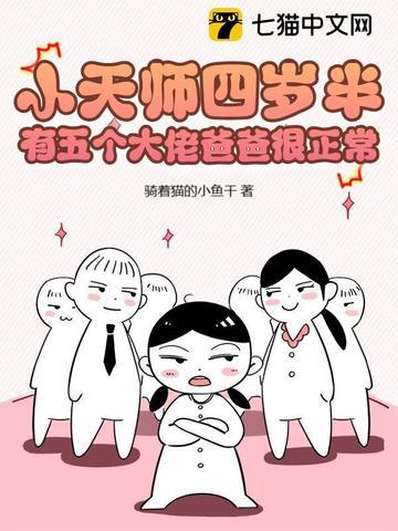 4岁小天师下山找7个师姐
