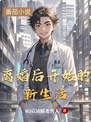 离婚后开始新生活的文案