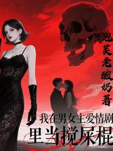 我在男女主爱情剧里当搅屎棍免费阅读