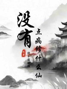 什么病没有症状