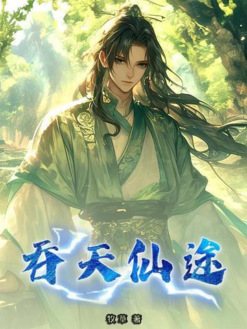 吞天仙尊陈风