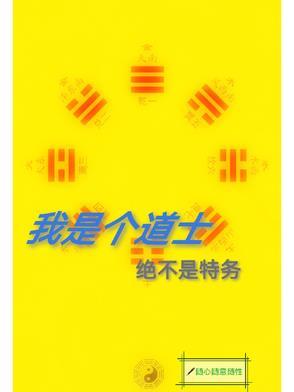 我是道士不是神棍