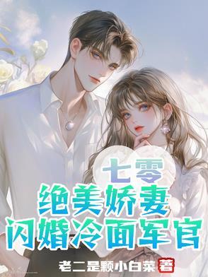 七零娇宠军婚