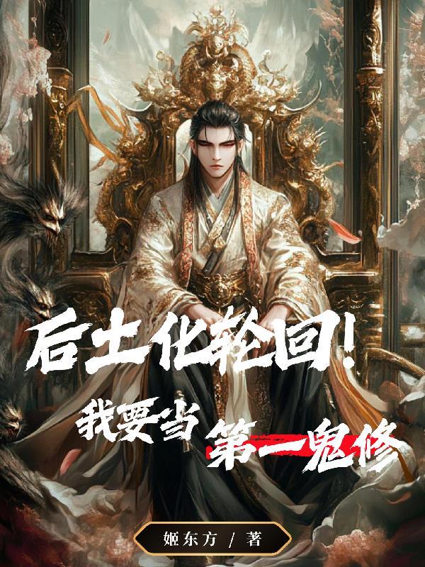 后土娘娘身化轮回