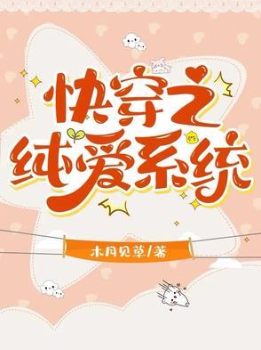 快穿女主是合欢花成精的推荐