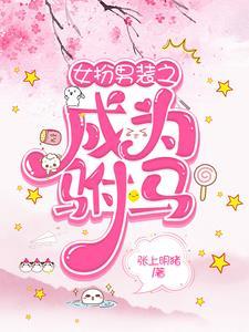 女扮男装之成为驸马广播剧