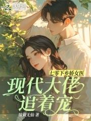穿越七零下乡女知青
